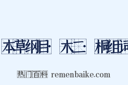 本草纲目·木二·桐组词是什么意思的图片